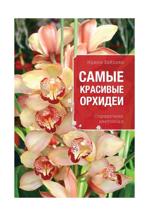 Book The most beautiful orchids. Florist's guide