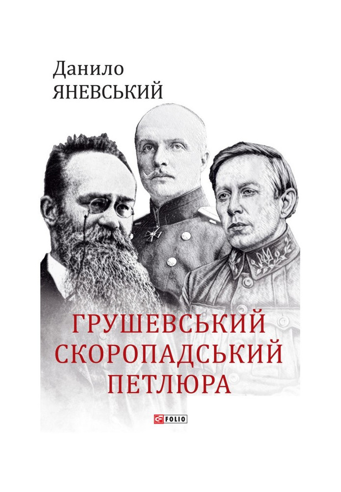 Book Hrushevskyi, Skoropadskyi, Petliura