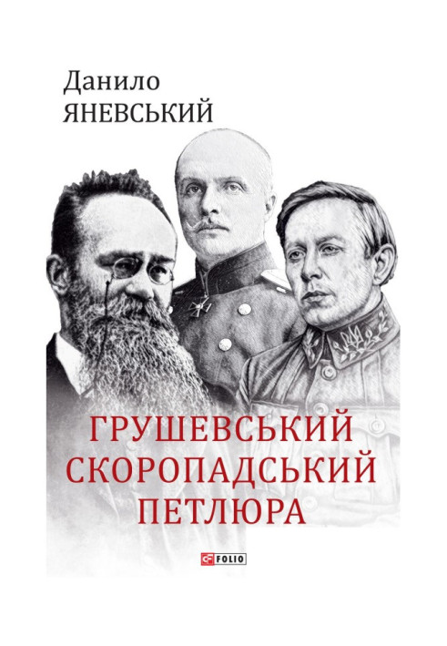 Книга Грушевський, Скоропадський, Петлюра