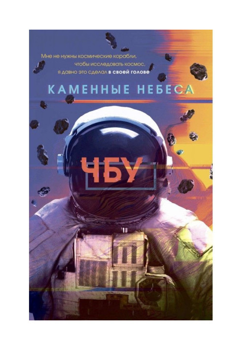 Книга Кам'яні небеса