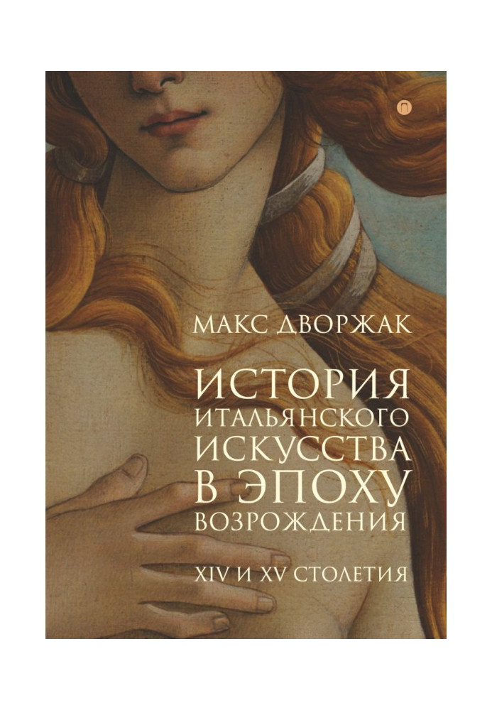 Book History of Italian Art in the Renaissance. Lecture course. Volume 1. XIV and XV centuries