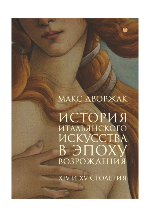 Book History of Italian Art in the Renaissance. Lecture course. Volume 1. XIV and XV centuries