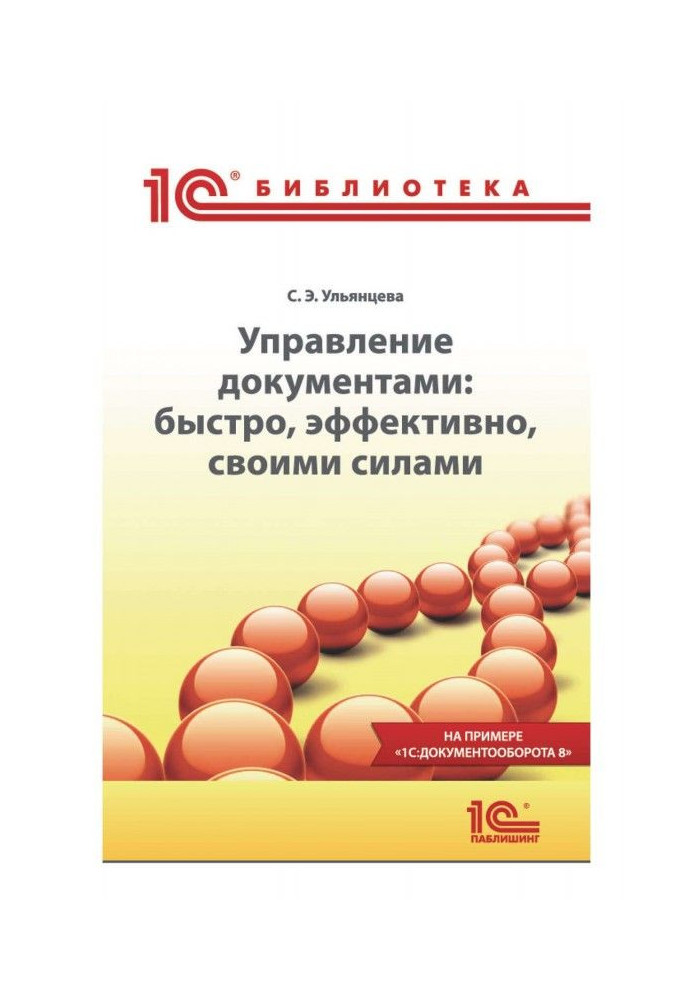 Book Management by documents: quickly, effectively, by the forces. On the example of BAS :Документооборота 8""
