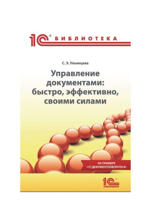 Книга Управління документами: швидко, ефективно, своїми силами. На прикладі BAS :Документооборота 8""