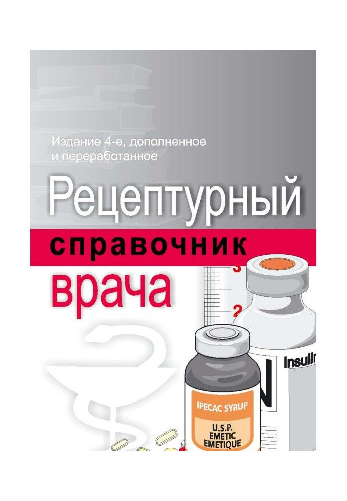 Книга Рецептурный справочник врача
