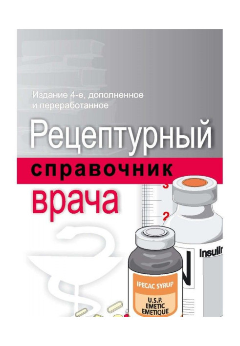 Книга Рецептурний довідник лікаря