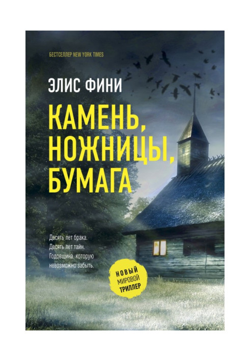 Книга Камень, ножницы, бумага