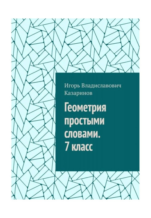 Book Geometry in simple terms. 7 class
