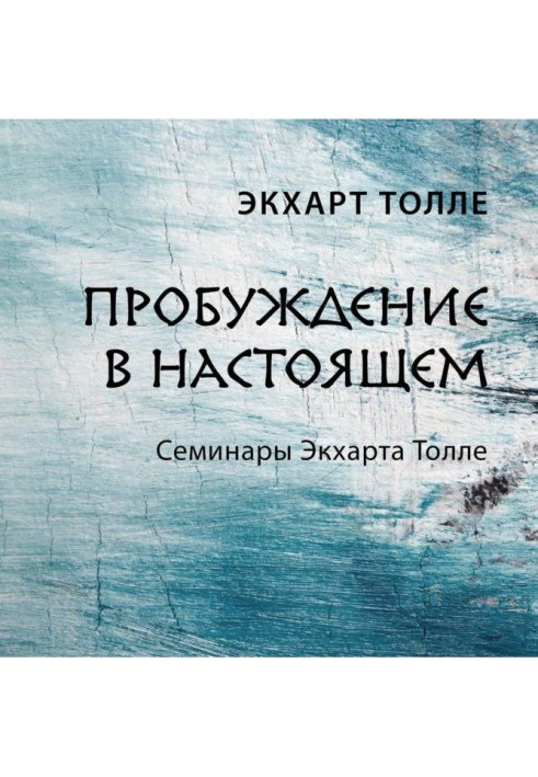 Книга Пробуждение в настоящем