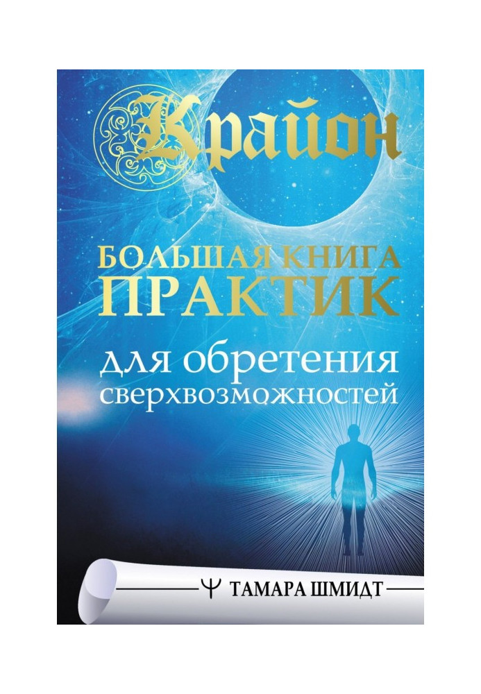 Book Kryon. The big book of practices for gaining superpowers