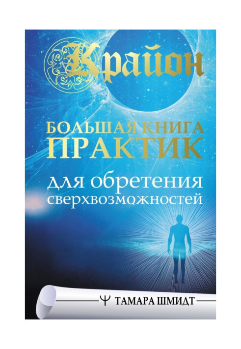 Книга Крайон. Велика книга практик для отримання надможливостей