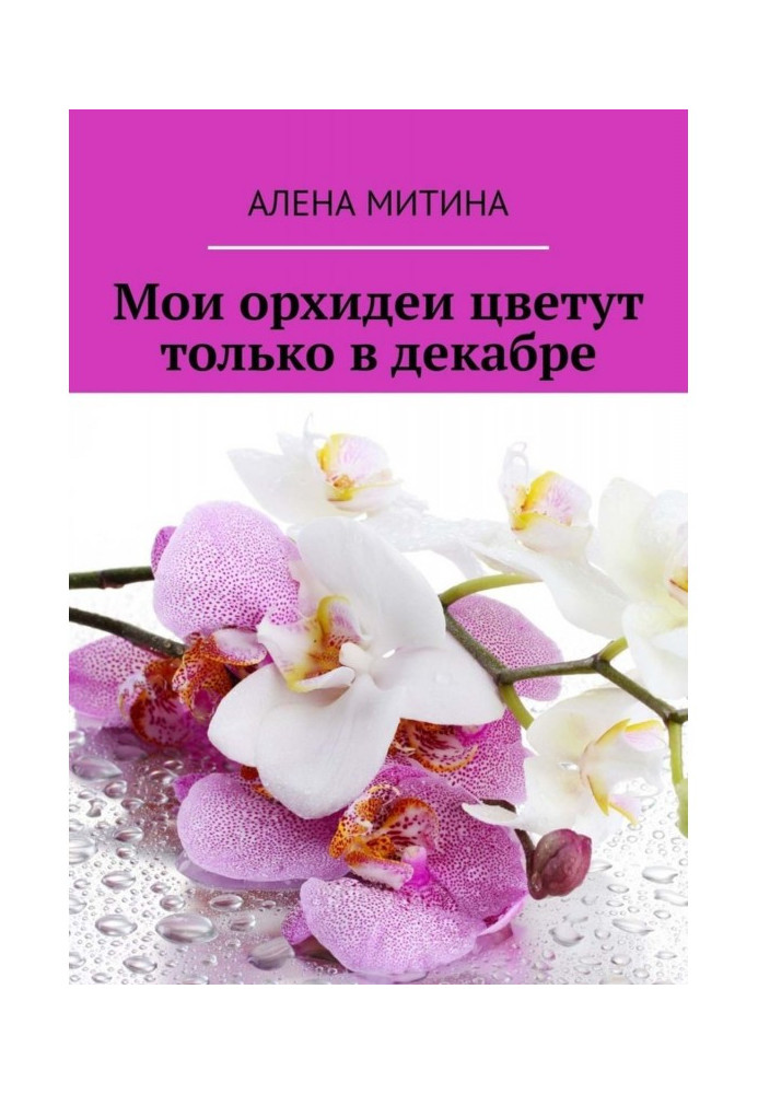Книга Мої орхідеї цвітуть лише в грудні