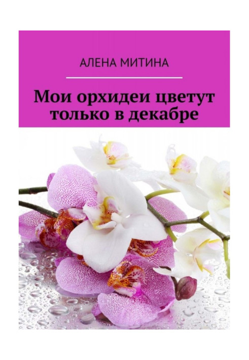 Книга Мої орхідеї цвітуть лише в грудні