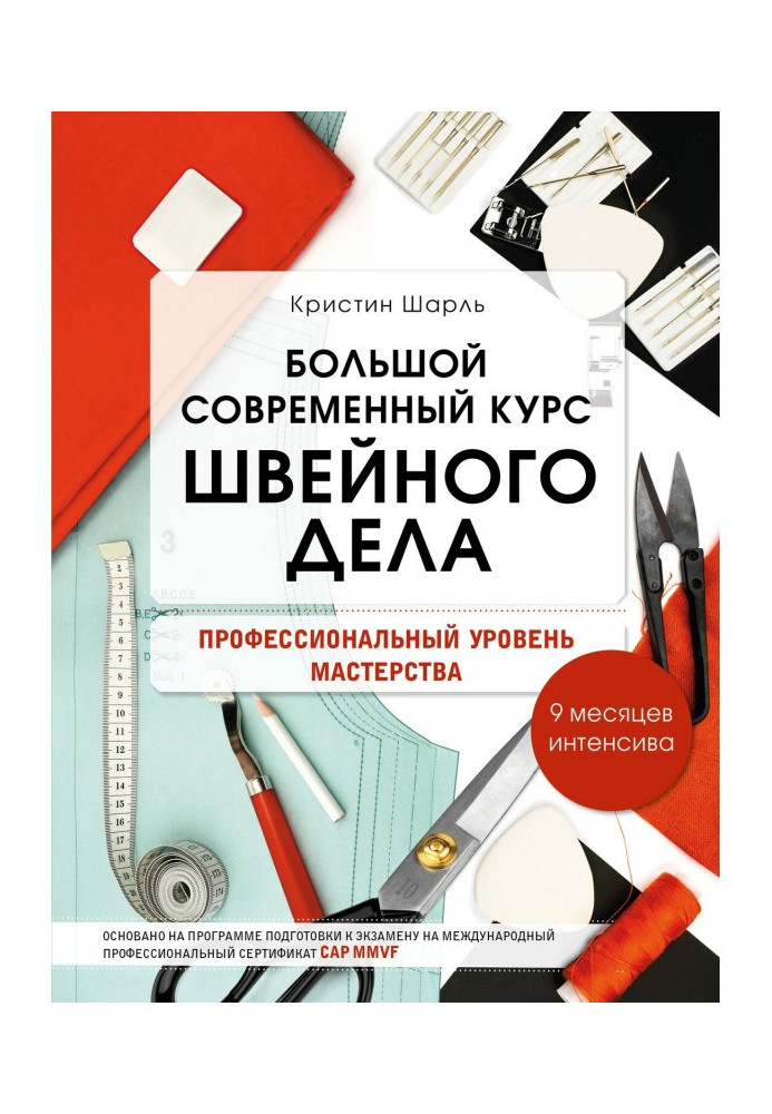 Книга Великий сучасний курс швацької справи. Професійний рівень майстерності. 9 місяців інтенсиву