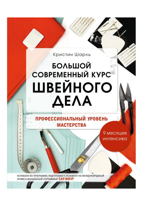 Книга Великий сучасний курс швацької справи. Професійний рівень майстерності. 9 місяців інтенсиву