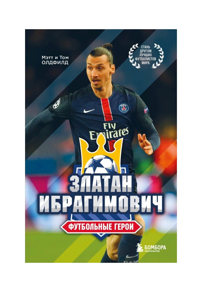 Книга Златан Ібрагімович. Футбольні герої