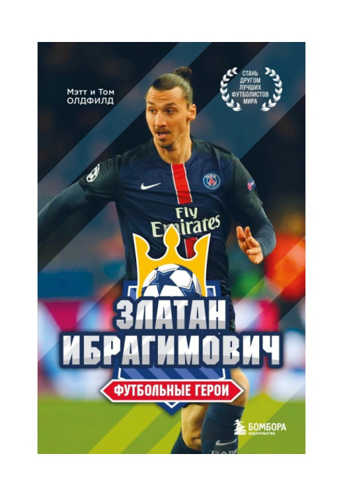 Книга Златан Ібрагімович. Футбольні герої