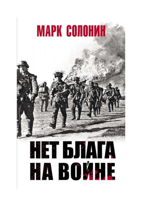 Книга Нет блага на войне