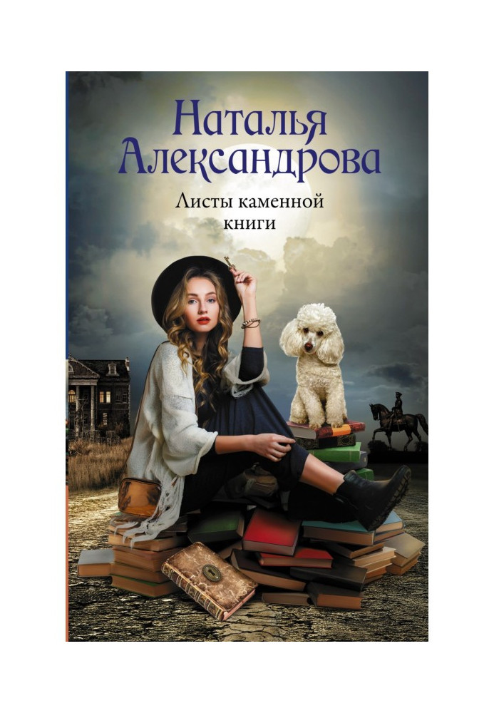 Книга Листы каменной книги