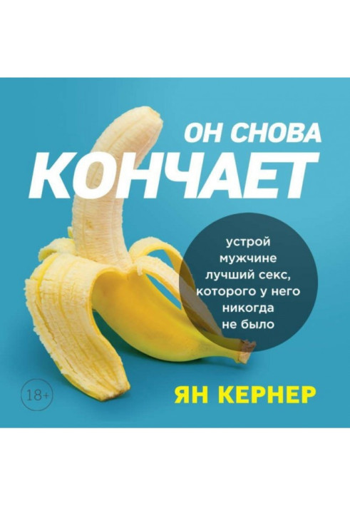 Книга Он снова кончает. Устрой мужчине лучший секс, которого у него никогда не было