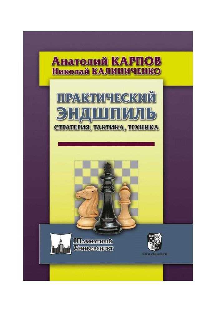 Книга Практический эндшпиль. Стратегия, тактика, техника
