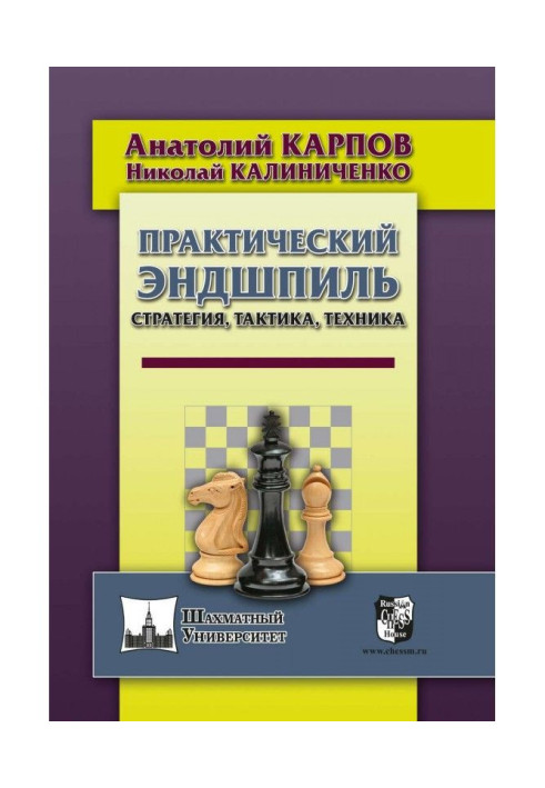 Книга Практический эндшпиль. Стратегия, тактика, техника