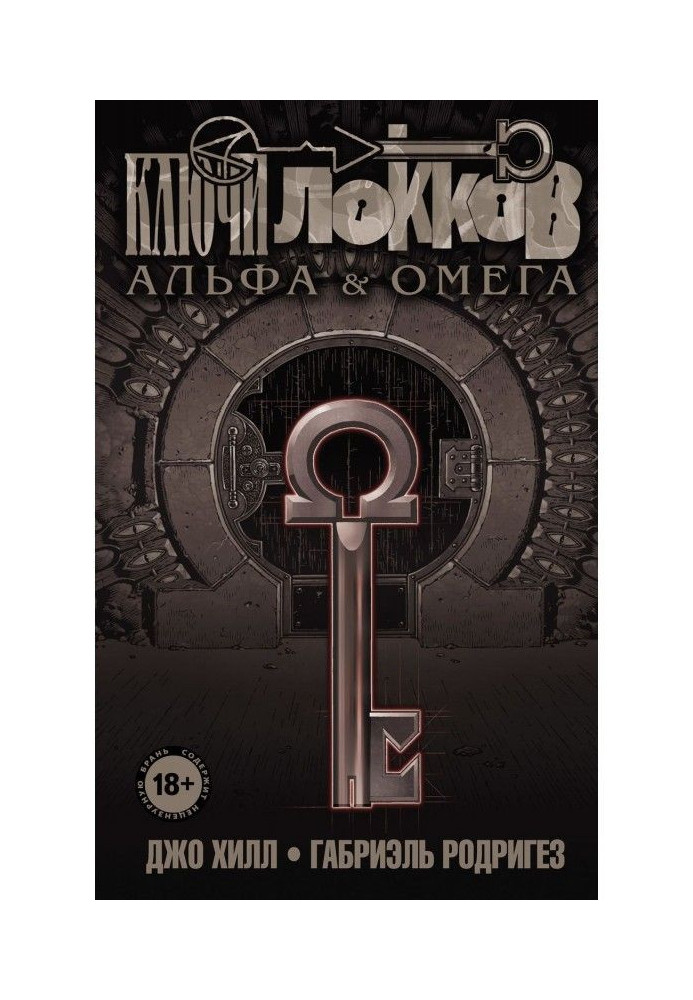 Книга Ключі Локков. Том 6. Альфа та Омега