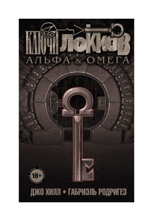 Книга Ключі Локков. Том 6. Альфа та Омега