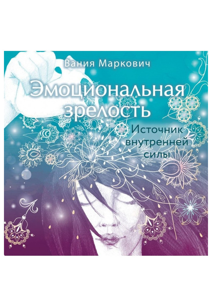 Книга Емоційна зрілість. Джерело внутрішньої сили