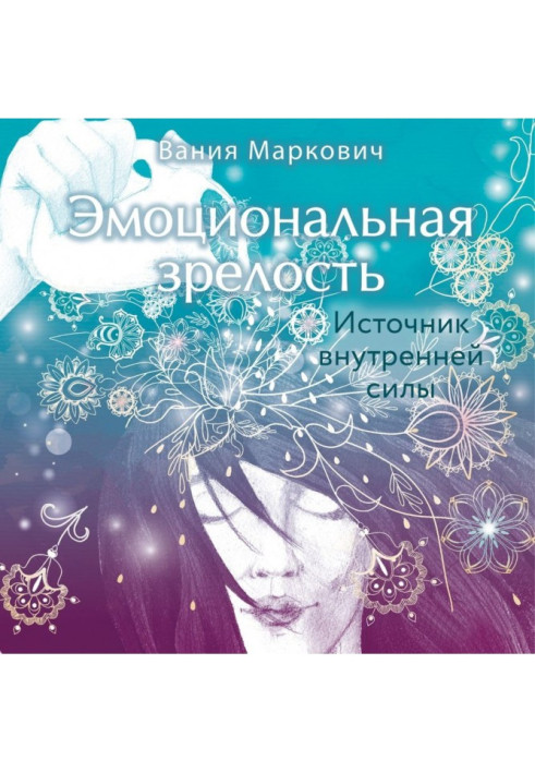 Книга Емоційна зрілість. Джерело внутрішньої сили