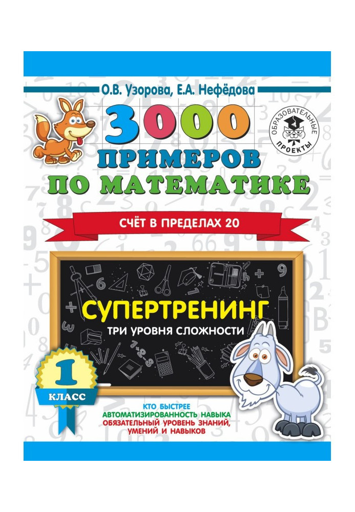Книга 3000 прикладів по математиці. Супертренінг. Три рівні складності. Рахунок в межах 20. 1 клас