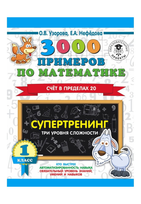 Книга 3000 прикладів по математиці. Супертренінг. Три рівні складності. Рахунок в межах 20. 1 клас