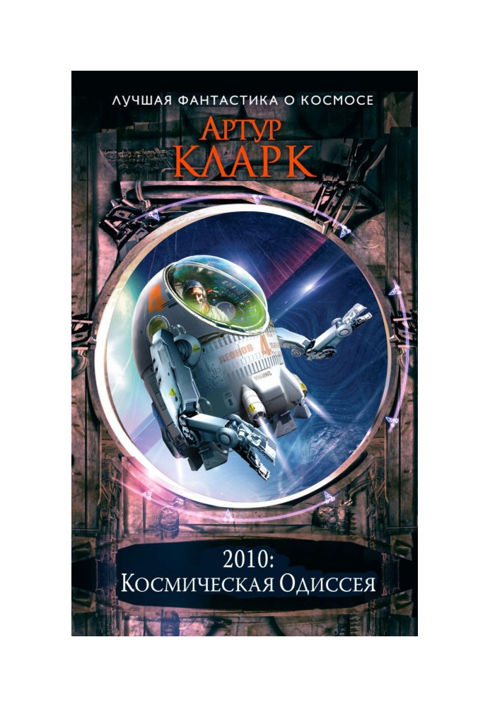 Книга 2010: Одиссея Два