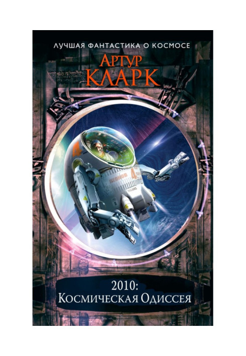 Книга 2010: Одиссея Два