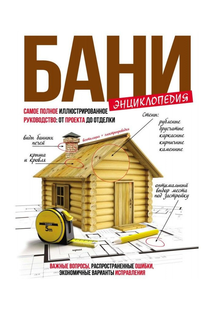 Книга Енциклопедія лазні. Найповніший ілюстрований посібник: від проекту до обробки