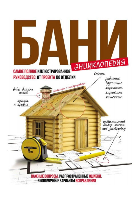 Книга Энциклопедия бани. Самое полное иллюстрированное руководство: от проекта до отделки