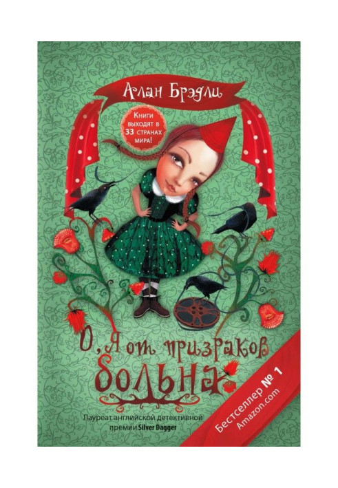 Книга О, я от призраков больна