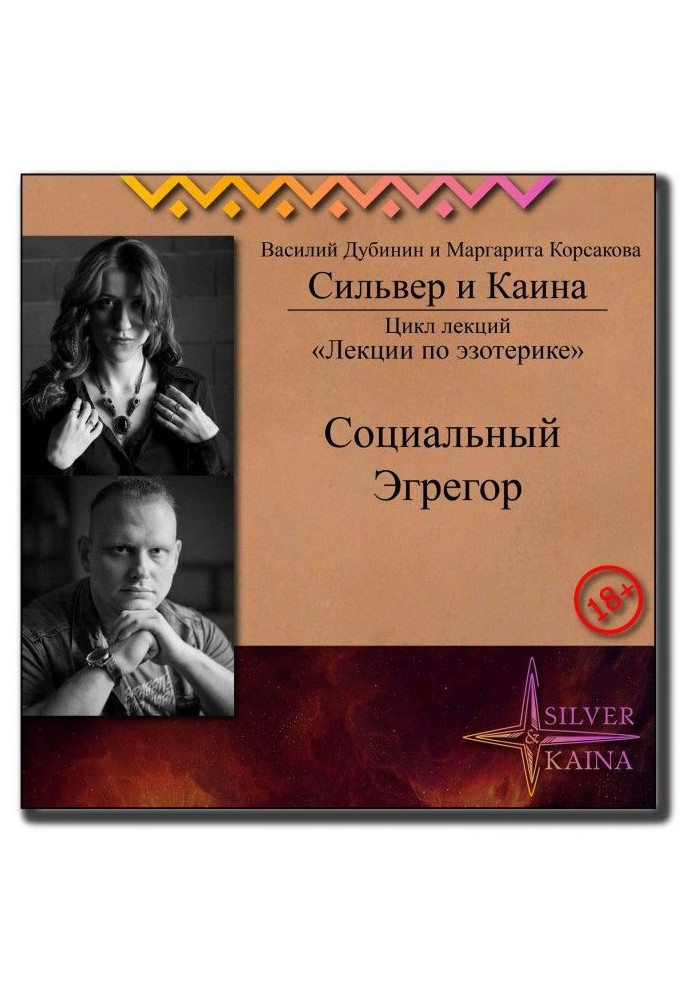 Книга Социальный Эгрегор