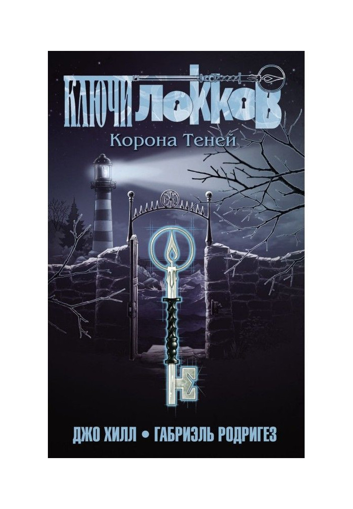 Книга Ключі Локков. Том 3. Корона Тіней
