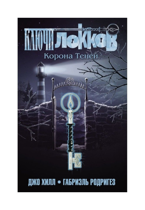 Книга Ключи Локков. Том 3. Корона Теней