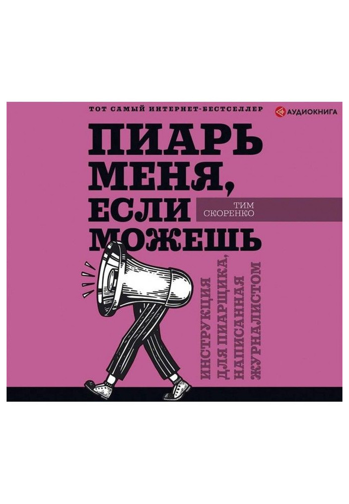 Книга Пиарь меня, если можешь. Инструкция для пиарщика, написанная журналистом