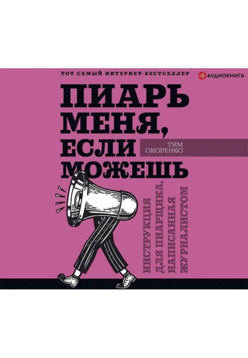 Книга Пиарь меня, если можешь. Инструкция для пиарщика, написанная журналистом