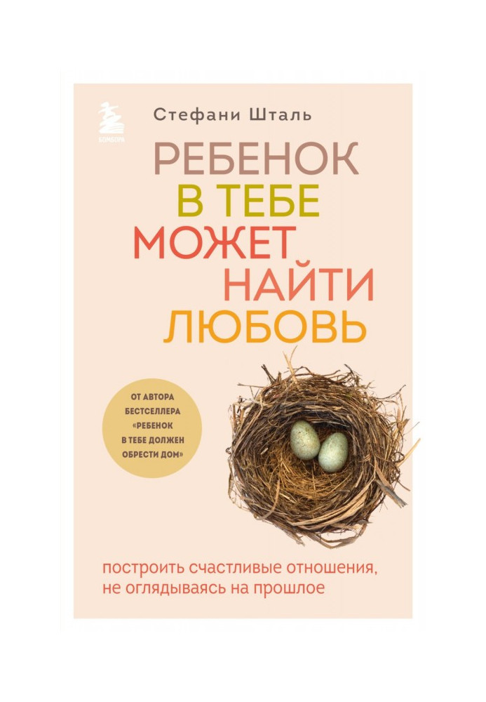 Книга Дитина в тобі може знайти кохання. Побудувати щасливі стосунки, не озираючись на минуле