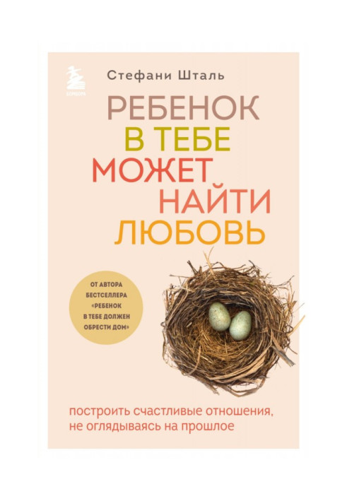 Книга Дитина в тобі може знайти кохання. Побудувати щасливі стосунки, не озираючись на минуле