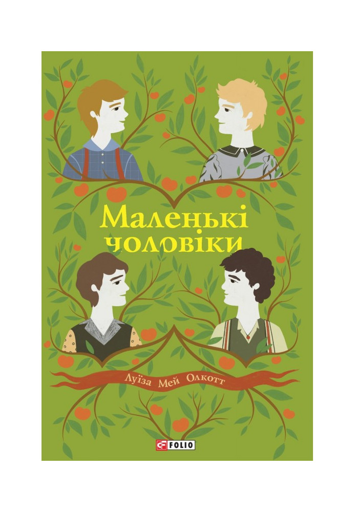 Книга Маленькі чоловіки