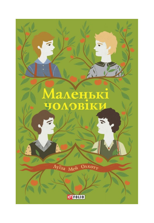 Книга Маленькі чоловіки