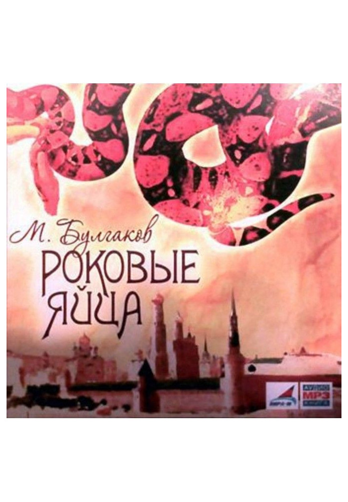 Книга Роковые яйца