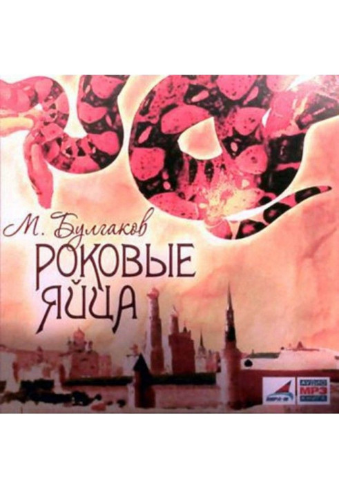 Книга Фатальні яйця
