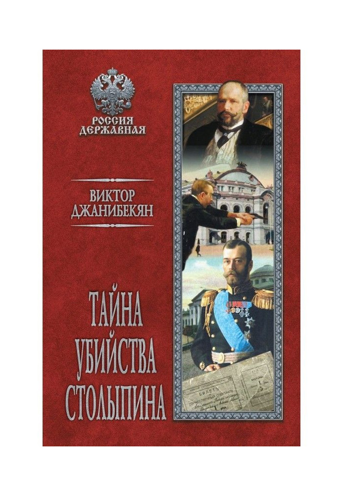 Book The mystery of the murder of Stolypin