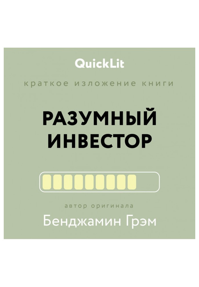 Книга Краткое изложение книги «Разумный инвестор. Полное руководство по стоимостному инвестированию». Автор оригинала Бенджамин 